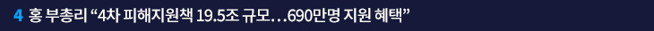 4. 홍 부총리 “4차 피해지원책 19.5조 규모…690만명 지원 혜택”