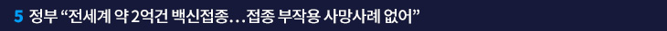 5. 정부 “전세계 약 2억건 백신접종…접종 부작용 사망사례 없어”