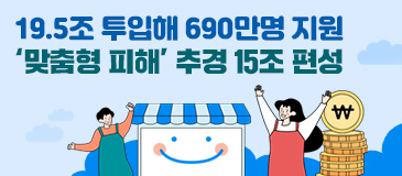 1. 19.5조 투입해 690만명 지원 ‘맞춤형 피해’ 추경 15조 편성