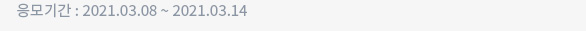 응모기간 : 2021.03.08 ~ 2021.03.14