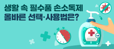 3. 생활 속 필수품 손소독제 올바른 선택·사용법은?