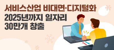 4. 서비스산업 비대면·디지털화 2025년까지 일자리 30만개 창출