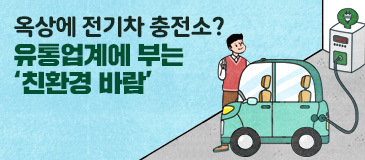 6. 옥상에 전기차 충전소? 유통업계에 부는 ‘친환경 바람’