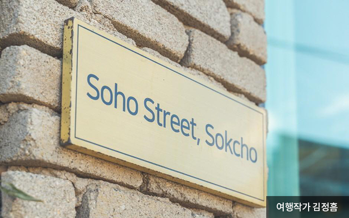 속초 소호거리라고 적혀있는 금색 팻말 - 여행작가 김정홈