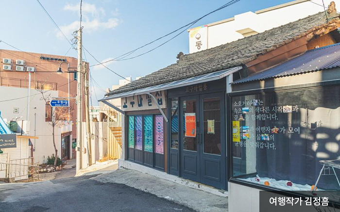 오래된 건물을 리모델링한 고구마쌀롱 입구 - 여행작가 김정홈