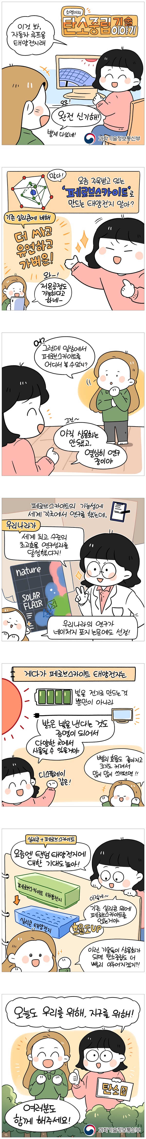 [웹툰] 소영이 탄소중립이야기 - 페로브스카이트 태양전지