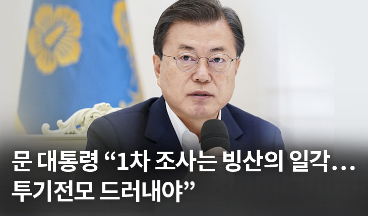 1. 문 대통령 “1차 조사는 빙산의 일각…투기전모 드러내야”