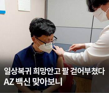 2. 일상복귀 희망안고 팔 걷어부쳤다…AZ 백신 맞아보니