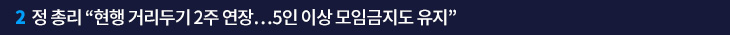 2. 정 총리 “현행 거리두기 2주 연장…5인 이상 모임금지도 유지”