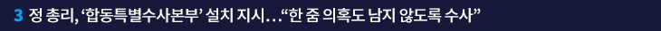 3. 정 총리, ‘합동특별수사본부’ 설치 지시…“한 줌 의혹도 남지 않도록 수사”