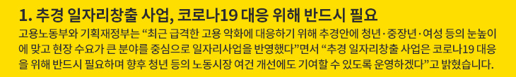 1. 추경 일자리창출 사업, 코로나19 대응 위해 반드시 필요
