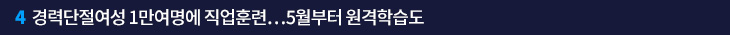 4. 경력단절여성 1만여명에 직업훈련…5월부터 원격학습도