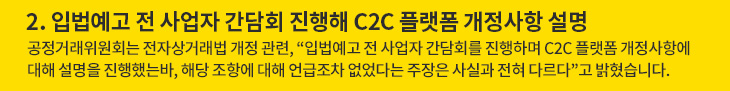 2. 입법예고 전 사업자 간담회 진행해 C2C 플랫폼 개정사항 설명