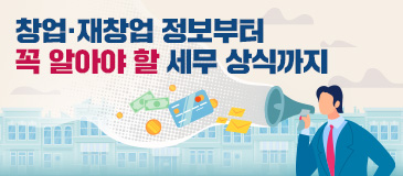 2. 창업·재창업 정보부터 꼭 알아야 할 세무 상식까지