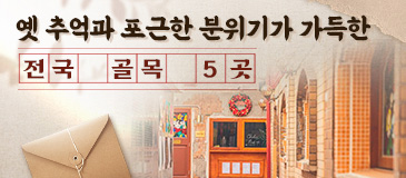 3. 옛 추억과 포근한 분위기 ‘전국 골목 5곳’