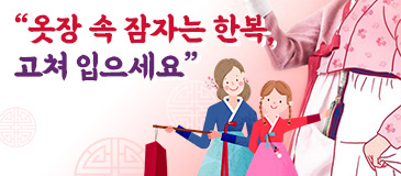 4. “옷장 속 잠자는 한복, 고쳐 입으세요”