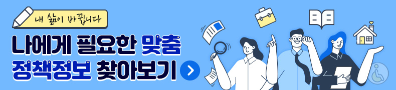 내 삶이 바뀝니다. 나에게 필요한 맞춤 정책정보 찾아보기