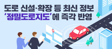 6. 도로 신설·확장 등 최신 정보 ‘정밀도로지도’에 즉각 반영