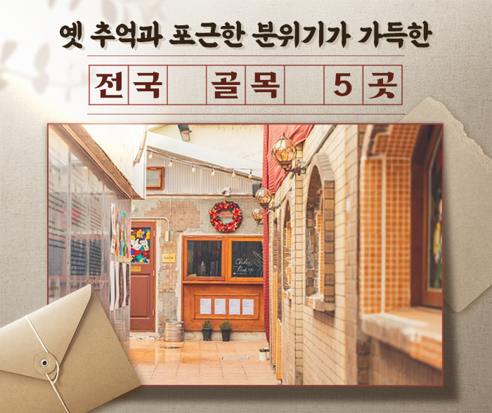 옛 추억과 포근한 분위기가 가득한 전국 골목 5곳