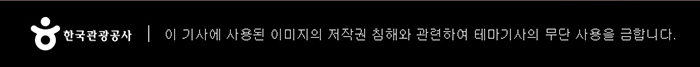 한국관광공사 | 이 기사에 사용된 이미지외 저작권 침해와 관련하여 테마기사외 무단 사용을 금합니다.