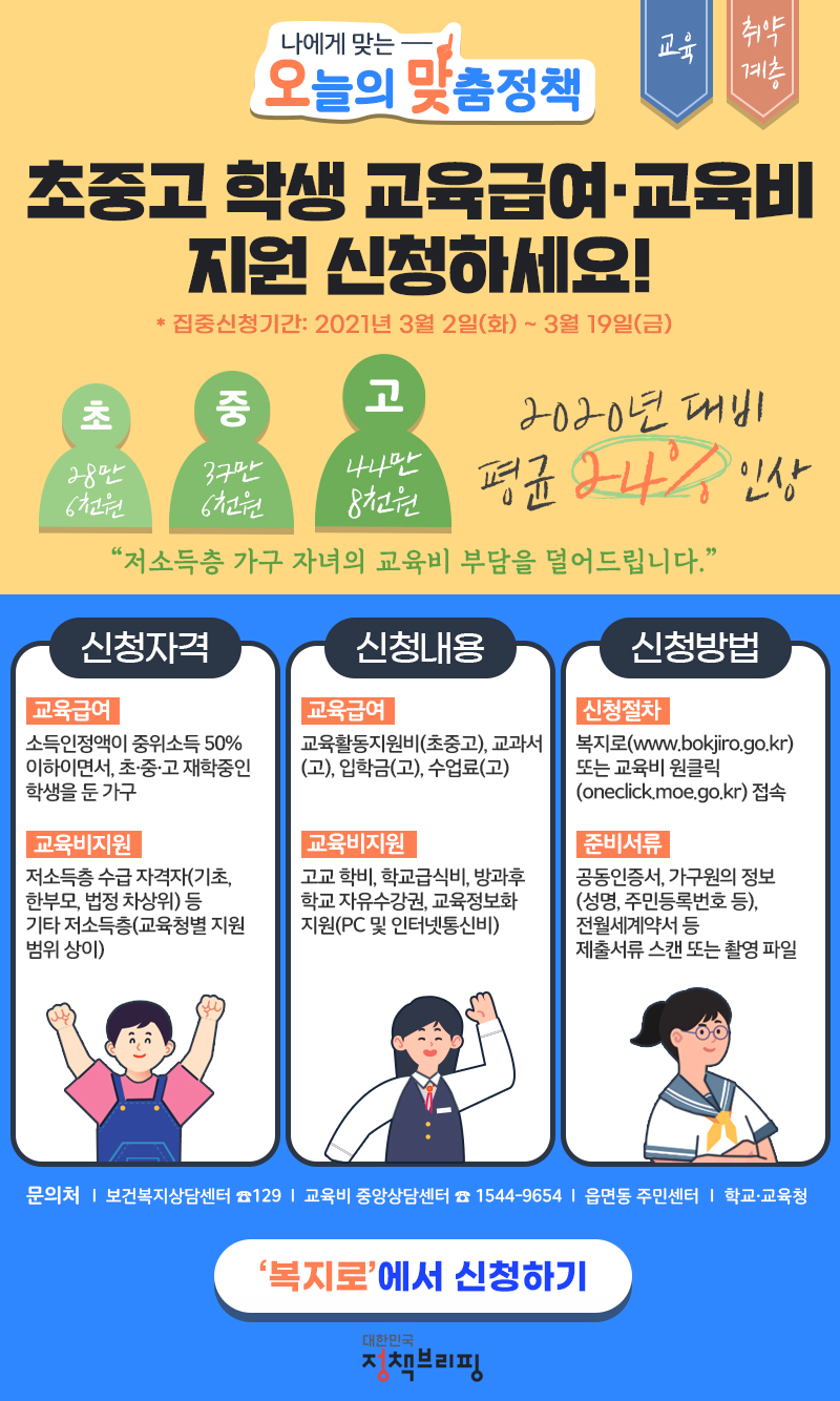 초중고 학생 교육급여·교육비 지원 신청하세요! 하단내용 참조