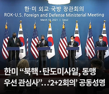 2. 한미 “북핵·탄도미사일, 동맹 우선 관심사”…‘2+2회의’ 공동성명