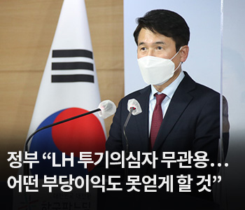 3. 정부 “LH 투기의심자 무관용…어떤 부당이익도 못얻게 할 것”