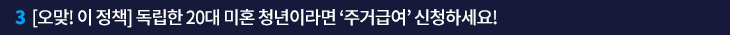 3. [오맞! 이 정책] 독립한 20대 미혼 청년이라면 ‘주거급여’ 신청하세요!