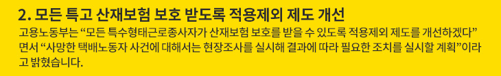 2. 모든 특고 산재보험 보호 받도록 적용제외 제도 개선