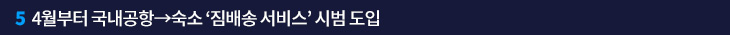 5. 4월부터 국내공항→숙소 ‘짐배송 서비스’ 시범 도입