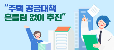 1. “주택 공급대책 흔들림 없이 추진”