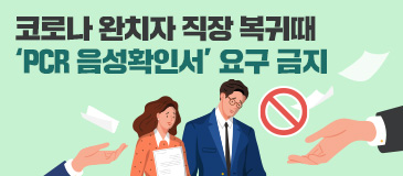 2. 코로나 완치자 직장 복귀때 ‘PCR 음성확인서’ 요구 금지