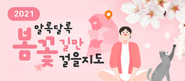 3. 2021 알록달록…봄 꽃길만 걸을지도