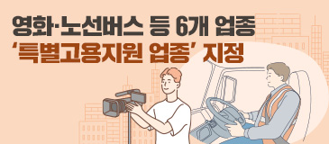 4. 영화·노선버스 등 6개 업종 ‘특별고용지원 업종’ 지정
