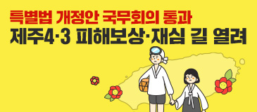 5. 제주4·3 피해보상·재심 길 열려 특별법 개정안 국무회의 통과