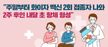 6. “주말부터 화이자 백신 2회 접종자 나와…2주 후인 내달 초 항체 형성”