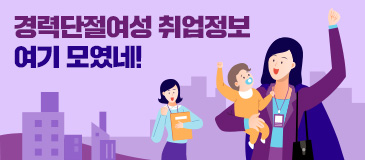 7. 경력단절여성 취업정보 여기 모였네!