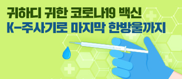 8. 귀하디 귀한 코로나19 백신 K-주사기로 마지막 한방울까지…