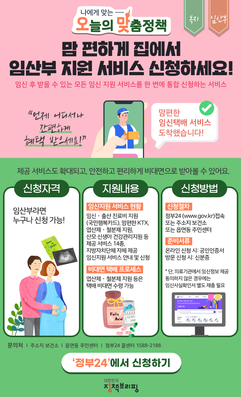 [오맞! 이 정책] 맘 편하게 집에서 임산부 지원 서비스 신청하세요! 하단내용 참조