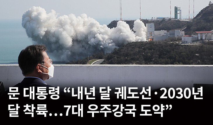 1. 문 대통령 “내년 달 궤도선·2030년 달 착륙…7대 우주강국 도약”
