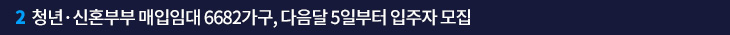 2. 청년·신혼부부 매입임대 6682가구, 다음달 5일부터 입주자 모집