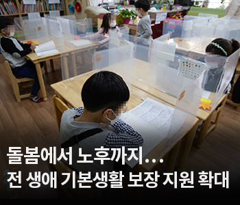 3. 돌봄에서 노후까지…전 생애 기본생활 보장 지원 확대