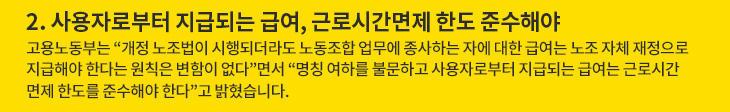 2. 사용자로부터 지급되는 급여, 근로시간면제 한도 준수해야