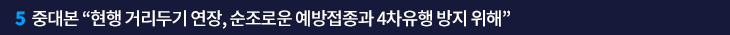 5. 중대본 “현행 거리두기 연장, 순조로운 예방접종과 4차유행 방지 위해”
