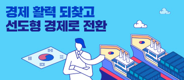 3. 경제 활력 되찾고 선도형 경제로 전환