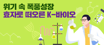 4. 위기 속 폭풍성장 효자로 떠오른 K-바이오