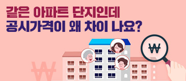 5. 같은 아파트 단지인데 공시가격이 왜 차이 나요?