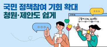 6. 국민 정책참여 기회 확대 청원·제안도 쉽게