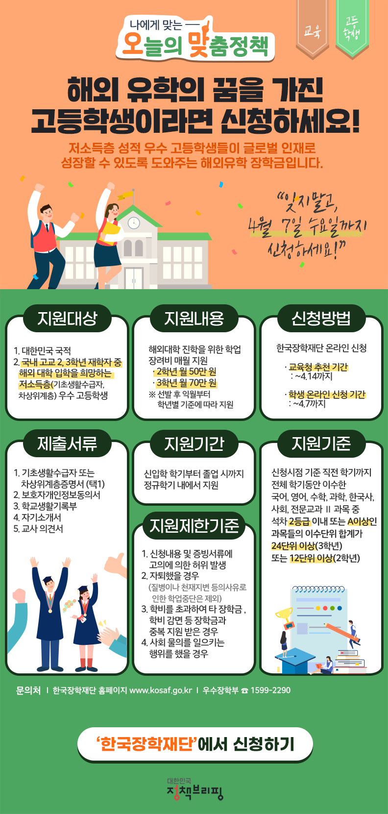[오맞! 이 정책] 해외 유학의 꿈을 가진 고등학생이라면 신청하세요! 하단내용 참조