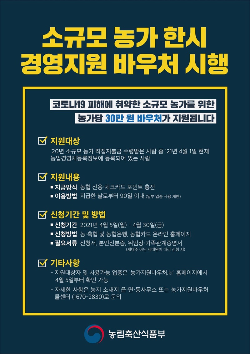 소규모 농가 한시 경영지원 바우처 시행 하단내용 참조